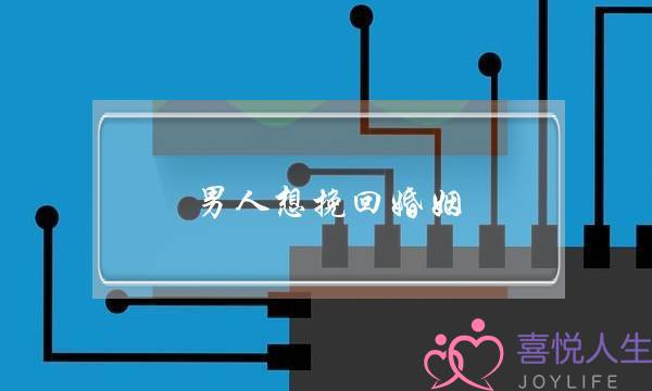 男人想挽回婚姻 要不要给他机会-泡学网-喜悦人生,挽回婚姻,分手挽回,经验婚姻,情感挽回,情感咨询,分离小三,泡学书籍