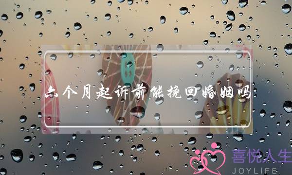 六个月起诉前能挽回婚姻吗-泡学网-喜悦人生,挽回婚姻,分手挽回,经验婚姻,情感挽回,情感咨询,分离小三,泡学书籍