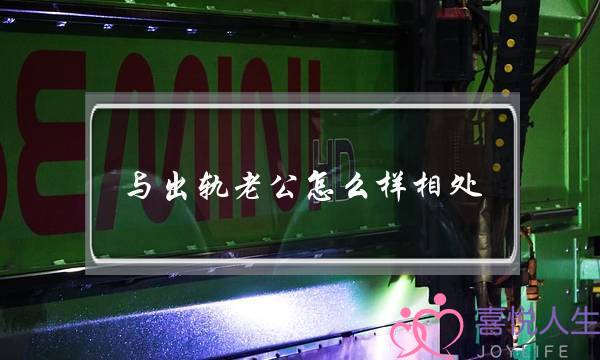 与出轨老公怎么样相处-泡学网-喜悦人生,挽回婚姻,分手挽回,经验婚姻,情感挽回,情感咨询,分离小三,泡学书籍