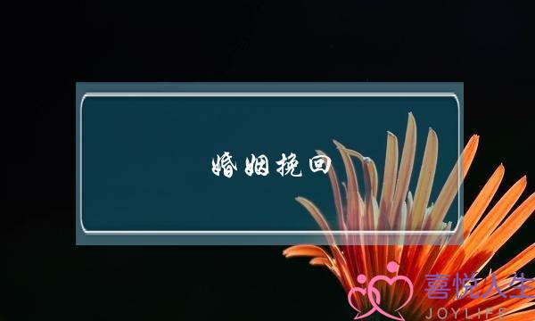 婚姻挽回 男方拒绝沟通怎么办-泡学网-喜悦人生,挽回婚姻,分手挽回,经验婚姻,情感挽回,情感咨询,分离小三,泡学书籍