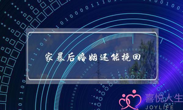 家暴后婚姻还能挽回(分居后婚姻还能挽回)-泡学网-喜悦人生,挽回婚姻,分手挽回,经验婚姻,情感挽回,情感咨询,分离小三,泡学书籍