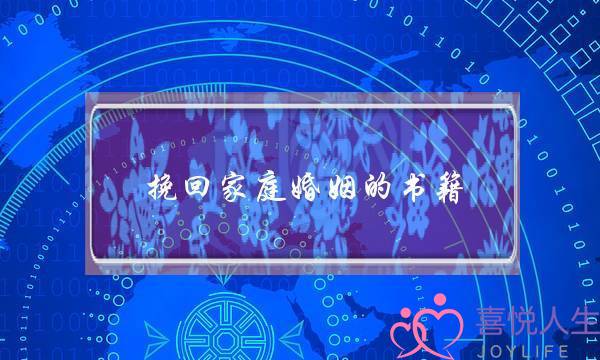 挽回家庭婚姻的书籍-泡学网-喜悦人生,挽回婚姻,分手挽回,经验婚姻,情感挽回,情感咨询,分离小三,泡学书籍
