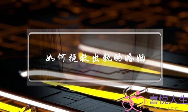 如何挽救出轨的婚姻？这些方法更显高级-泡学网-喜悦人生,挽回婚姻,分手挽回,经验婚姻,情感挽回,情感咨询,分离小三,泡学书籍