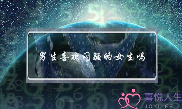 男生喜欢闷骚的女生吗(男生喜欢闷骚型的女生吗)-泡学网-喜悦人生,挽回婚姻,分手挽回,经验婚姻,情感挽回,情感咨询,分离小三,泡学书籍