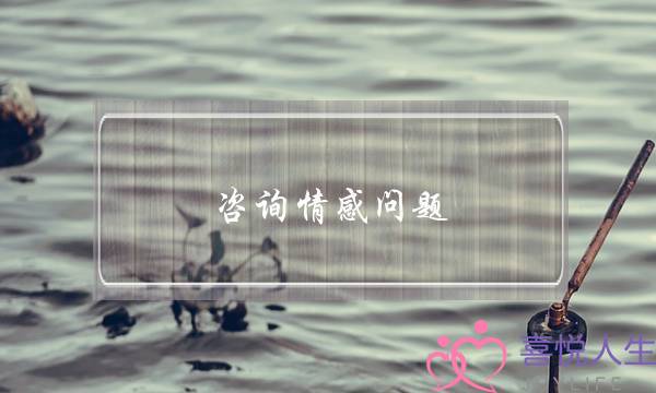 咨询情感问题-泡学网-喜悦人生,挽回婚姻,分手挽回,经验婚姻,情感挽回,情感咨询,分离小三,泡学书籍