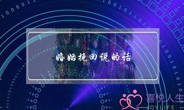 婚姻挽回说的话-泡学网-喜悦人生,挽回婚姻,分手挽回,经验婚姻,情感挽回,情感咨询,分离小三,泡学书籍