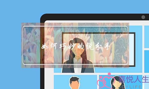 如何巧妙的说分手-泡学网-喜悦人生,挽回婚姻,分手挽回,经验婚姻,情感挽回,情感咨询,分离小三,泡学书籍