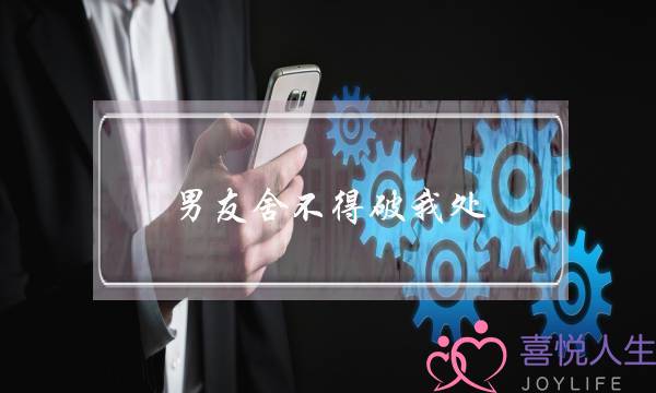 男友舍不得破我处(不想和男友处了但还舍不得)-泡学网-喜悦人生,挽回婚姻,分手挽回,经验婚姻,情感挽回,情感咨询,分离小三,泡学书籍