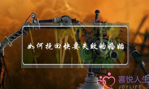 如何挽回快要失败的婚姻-泡学网-喜悦人生,挽回婚姻,分手挽回,经验婚姻,情感挽回,情感咨询,分离小三,泡学书籍