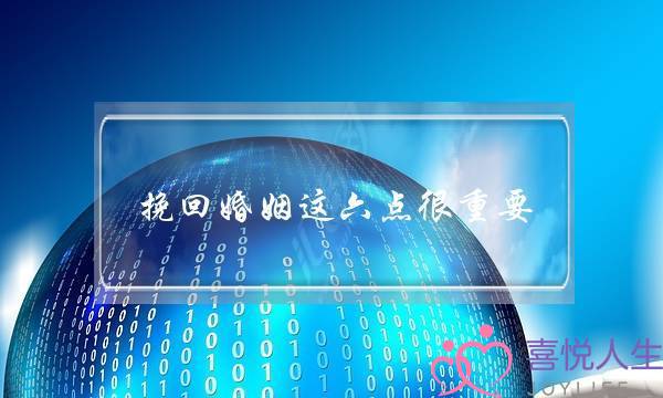 挽回婚姻这六点很重要 续缘情感-泡学网-喜悦人生,挽回婚姻,分手挽回,经验婚姻,情感挽回,情感咨询,分离小三,泡学书籍