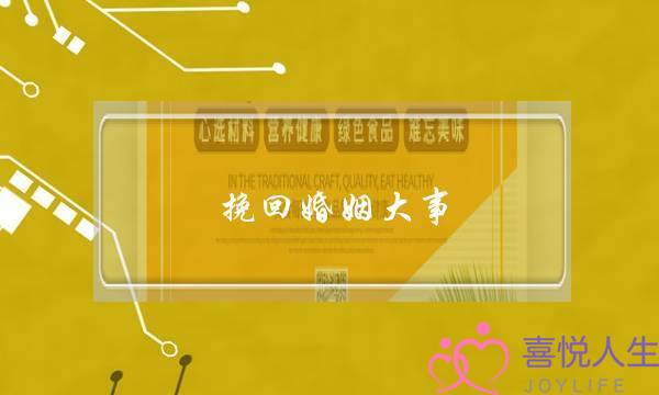 挽回婚姻大事-泡学网-喜悦人生,挽回婚姻,分手挽回,经验婚姻,情感挽回,情感咨询,分离小三,泡学书籍