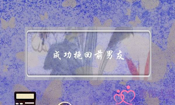 成功挽回前男友(挽回前男友案例)-泡学网-喜悦人生,挽回婚姻,分手挽回,经验婚姻,情感挽回,情感咨询,分离小三,泡学书籍