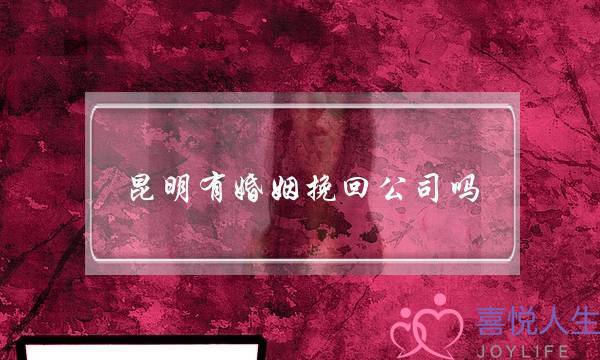 昆明有婚姻挽回公司吗-泡学网-喜悦人生,挽回婚姻,分手挽回,经验婚姻,情感挽回,情感咨询,分离小三,泡学书籍