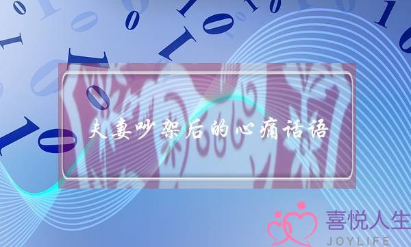 夫妻吵架后的心痛话语,能让男人瞬间就哭的话-泡学网-喜悦人生,挽回婚姻,分手挽回,经验婚姻,情感挽回,情感咨询,分离小三,泡学书籍