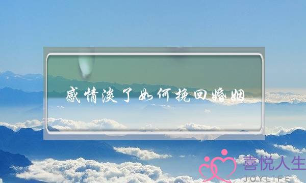 感情淡了如何挽回婚姻-泡学网-喜悦人生,挽回婚姻,分手挽回,经验婚姻,情感挽回,情感咨询,分离小三,泡学书籍