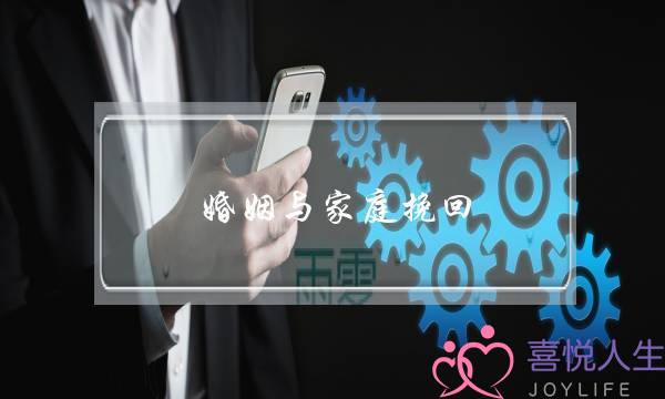 婚姻与家庭挽回-泡学网-喜悦人生,挽回婚姻,分手挽回,经验婚姻,情感挽回,情感咨询,分离小三,泡学书籍