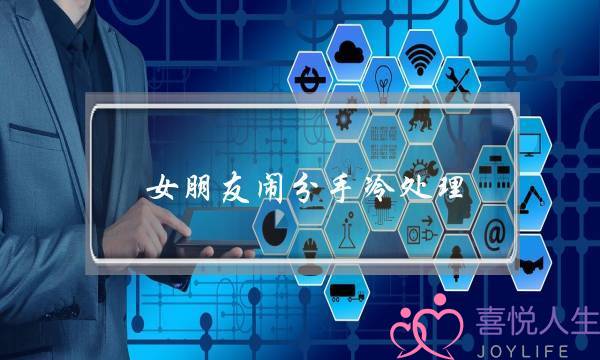 女朋友闹分手冷处理(女朋友提分手可以冷处理吗)-泡学网-喜悦人生,挽回婚姻,分手挽回,经验婚姻,情感挽回,情感咨询,分离小三,泡学书籍