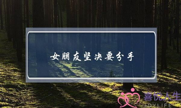 女朋友坚决要分手（7年感情女朋友决定分手）-泡学网-喜悦人生,挽回婚姻,分手挽回,经验婚姻,情感挽回,情感咨询,分离小三,泡学书籍