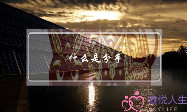 什么是分手(什么是分手费)-泡学网-喜悦人生,挽回婚姻,分手挽回,经验婚姻,情感挽回,情感咨询,分离小三,泡学书籍