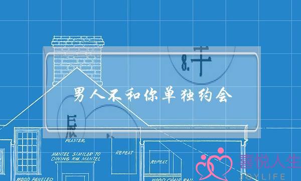 男人不和你单独约会(男人不单独与你约会,叫上朋友一起)-泡学网-喜悦人生,挽回婚姻,分手挽回,经验婚姻,情感挽回,情感咨询,分离小三,泡学书籍