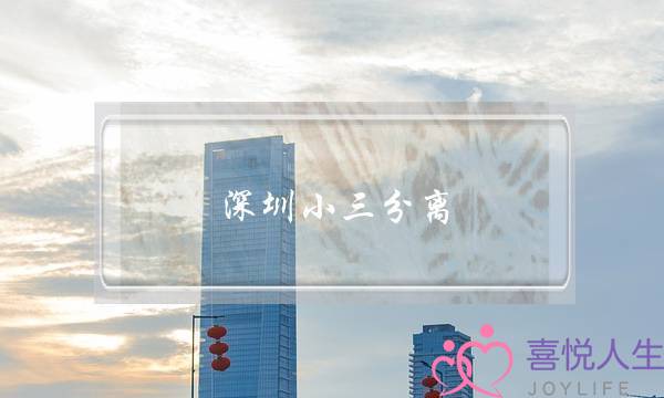 深圳小三分离-泡学网-喜悦人生,挽回婚姻,分手挽回,经验婚姻,情感挽回,情感咨询,分离小三,泡学书籍