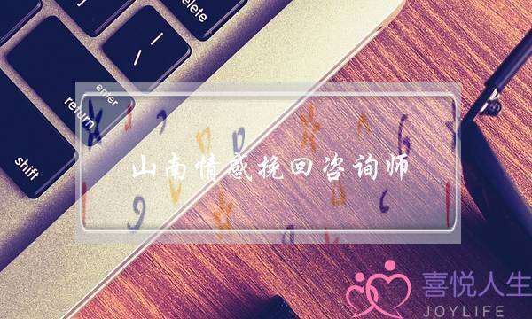 山南情感挽回咨询师-泡学网-喜悦人生,挽回婚姻,分手挽回,经验婚姻,情感挽回,情感咨询,分离小三,泡学书籍