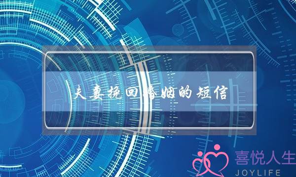 夫妻挽回婚姻的短信-泡学网-喜悦人生,挽回婚姻,分手挽回,经验婚姻,情感挽回,情感咨询,分离小三,泡学书籍