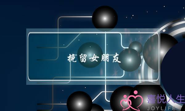 挽留女朋友（女朋友要分手怎么挽回她呢）-泡学网-喜悦人生,挽回婚姻,分手挽回,经验婚姻,情感挽回,情感咨询,分离小三,泡学书籍