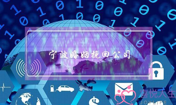 宁波婚姻挽回公司-泡学网-喜悦人生,挽回婚姻,分手挽回,经验婚姻,情感挽回,情感咨询,分离小三,泡学书籍