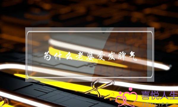 为什么老婆爱发脾气(老婆为什么总喜欢生气)-泡学网-喜悦人生,挽回婚姻,分手挽回,经验婚姻,情感挽回,情感咨询,分离小三,泡学书籍