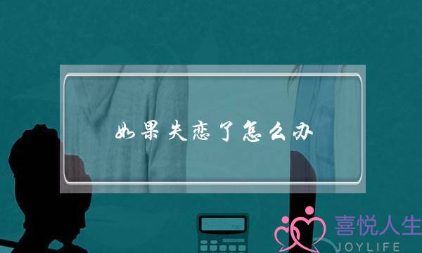如果失恋了怎么办(失恋了怎么办才能挽回)-泡学网-喜悦人生,挽回婚姻,分手挽回,经验婚姻,情感挽回,情感咨询,分离小三,泡学书籍