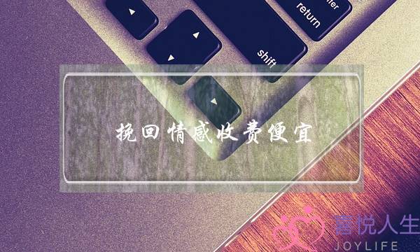 挽回情感收费便宜-泡学网-喜悦人生,挽回婚姻,分手挽回,经验婚姻,情感挽回,情感咨询,分离小三,泡学书籍