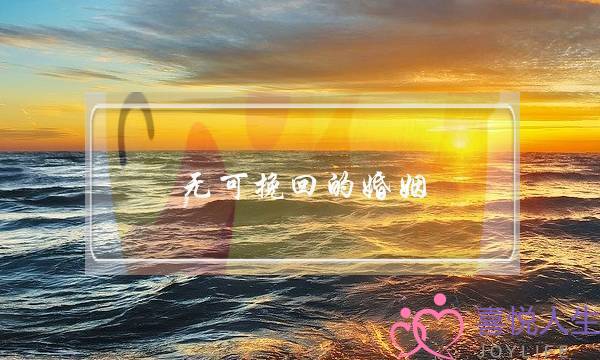 无可挽回的婚姻-泡学网-喜悦人生,挽回婚姻,分手挽回,经验婚姻,情感挽回,情感咨询,分离小三,泡学书籍