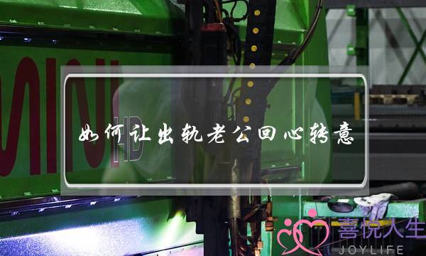 如何让出轨老公回心转意-泡学网-喜悦人生,挽回婚姻,分手挽回,经验婚姻,情感挽回,情感咨询,分离小三,泡学书籍