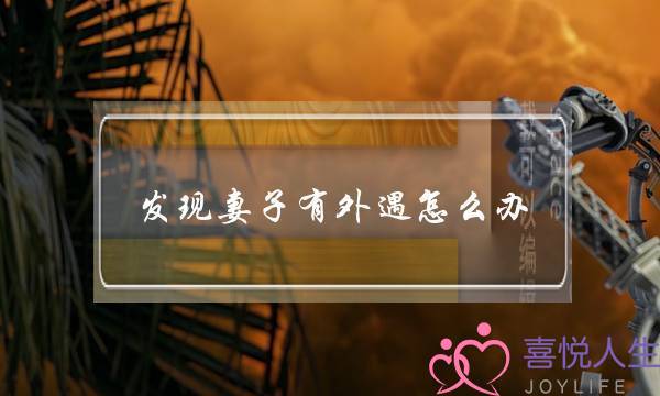 发现妻子有外遇怎么办-泡学网-喜悦人生,挽回婚姻,分手挽回,经验婚姻,情感挽回,情感咨询,分离小三,泡学书籍