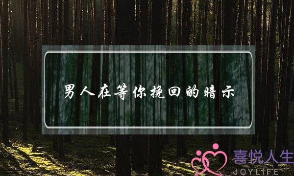 男人在等你挽回的暗示(男人在等你挽回的暗示微信删除,打电话不接发短信不回)-泡学网-喜悦人生,挽回婚姻,分手挽回,经验婚姻,情感挽回,情感咨询,分离小三,泡学书籍