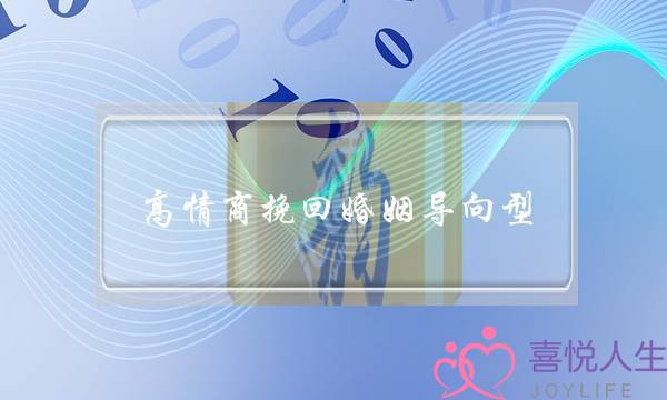 高情商挽回婚姻导向型-泡学网-喜悦人生,挽回婚姻,分手挽回,经验婚姻,情感挽回,情感咨询,分离小三,泡学书籍