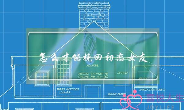 怎么才能挽回初恋女友(挽回初恋女友的一封信)-泡学网-喜悦人生,挽回婚姻,分手挽回,经验婚姻,情感挽回,情感咨询,分离小三,泡学书籍