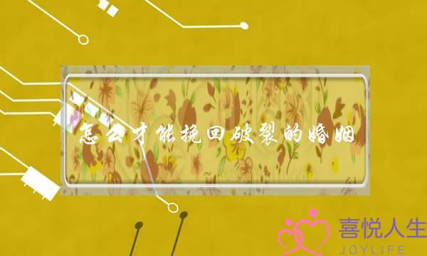 怎么才能挽回破裂的婚姻(破裂的婚姻怎样挽回)-泡学网-喜悦人生,挽回婚姻,分手挽回,经验婚姻,情感挽回,情感咨询,分离小三,泡学书籍