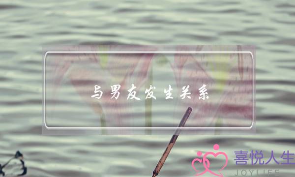 与男友发生关系(女朋友铁了心要分手)-泡学网-喜悦人生,挽回婚姻,分手挽回,经验婚姻,情感挽回,情感咨询,分离小三,泡学书籍