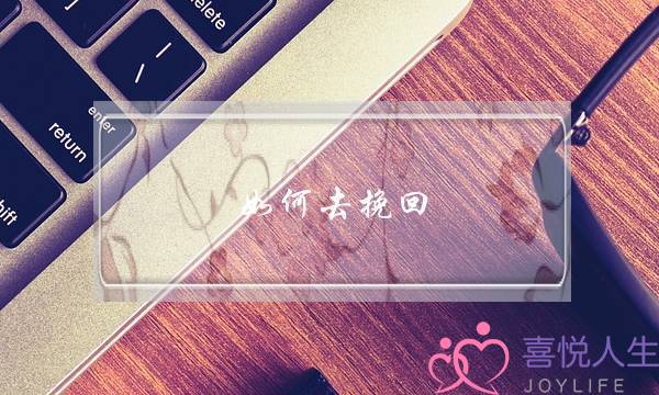 如何去挽回，破碎的信任，找回曾有的自信？-泡学网-喜悦人生,挽回婚姻,分手挽回,经验婚姻,情感挽回,情感咨询,分离小三,泡学书籍