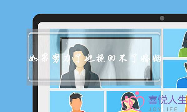 如果努力了也挽回不了婚姻-泡学网-喜悦人生,挽回婚姻,分手挽回,经验婚姻,情感挽回,情感咨询,分离小三,泡学书籍