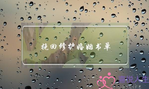 挽回修护婚姻书单-泡学网-喜悦人生,挽回婚姻,分手挽回,经验婚姻,情感挽回,情感咨询,分离小三,泡学书籍