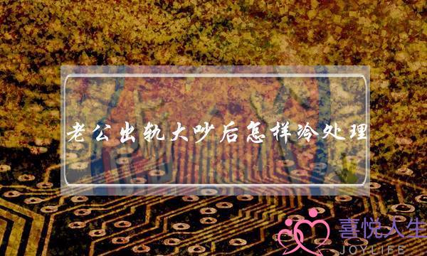 老公出轨大吵后怎样冷处理 别把结果弄坏-泡学网-喜悦人生,挽回婚姻,分手挽回,经验婚姻,情感挽回,情感咨询,分离小三,泡学书籍