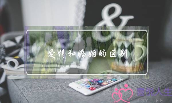爱情和婚姻的区别-读懂了还会相信爱吗-泡学网-喜悦人生,挽回婚姻,分手挽回,经验婚姻,情感挽回,情感咨询,分离小三,泡学书籍