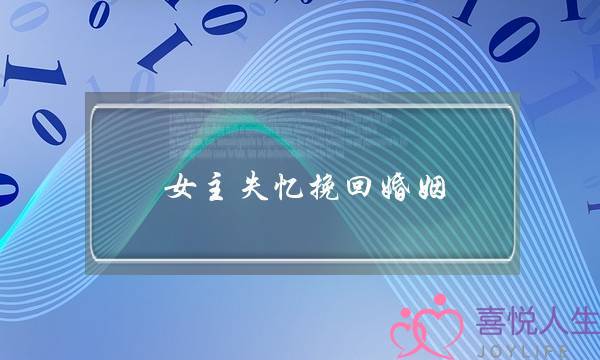 女主失忆挽回婚姻-泡学网-喜悦人生,挽回婚姻,分手挽回,经验婚姻,情感挽回,情感咨询,分离小三,泡学书籍
