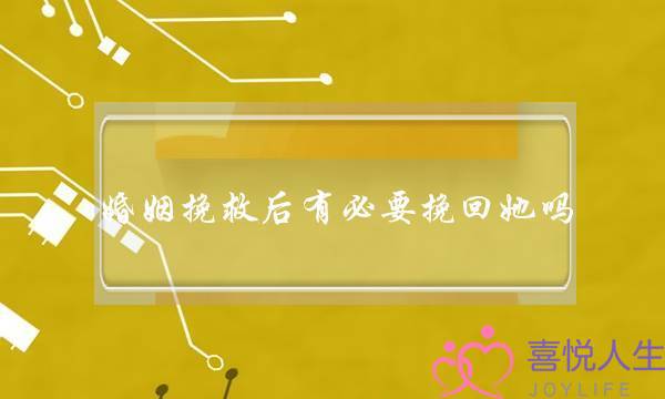 婚姻挽救后有必要挽回她吗(出轨的婚姻有必要挽回吗)-泡学网-喜悦人生,挽回婚姻,分手挽回,经验婚姻,情感挽回,情感咨询,分离小三,泡学书籍