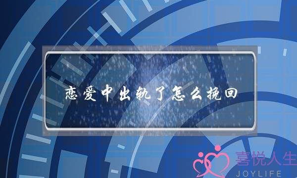 恋爱中出轨了怎么挽回-泡学网-喜悦人生,挽回婚姻,分手挽回,经验婚姻,情感挽回,情感咨询,分离小三,泡学书籍