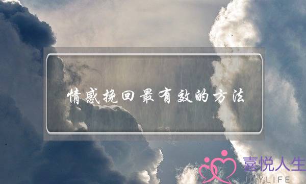 情感挽回最有效的方法-泡学网-喜悦人生,挽回婚姻,分手挽回,经验婚姻,情感挽回,情感咨询,分离小三,泡学书籍