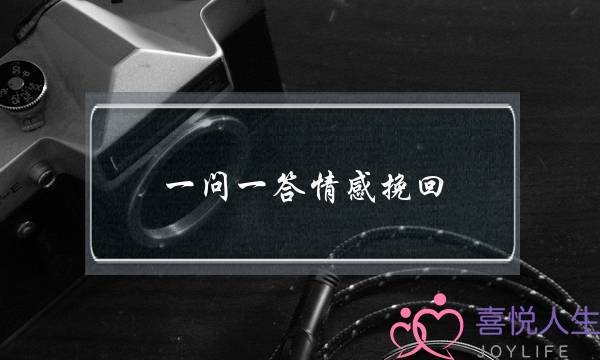 一问一答情感挽回-泡学网-喜悦人生,挽回婚姻,分手挽回,经验婚姻,情感挽回,情感咨询,分离小三,泡学书籍